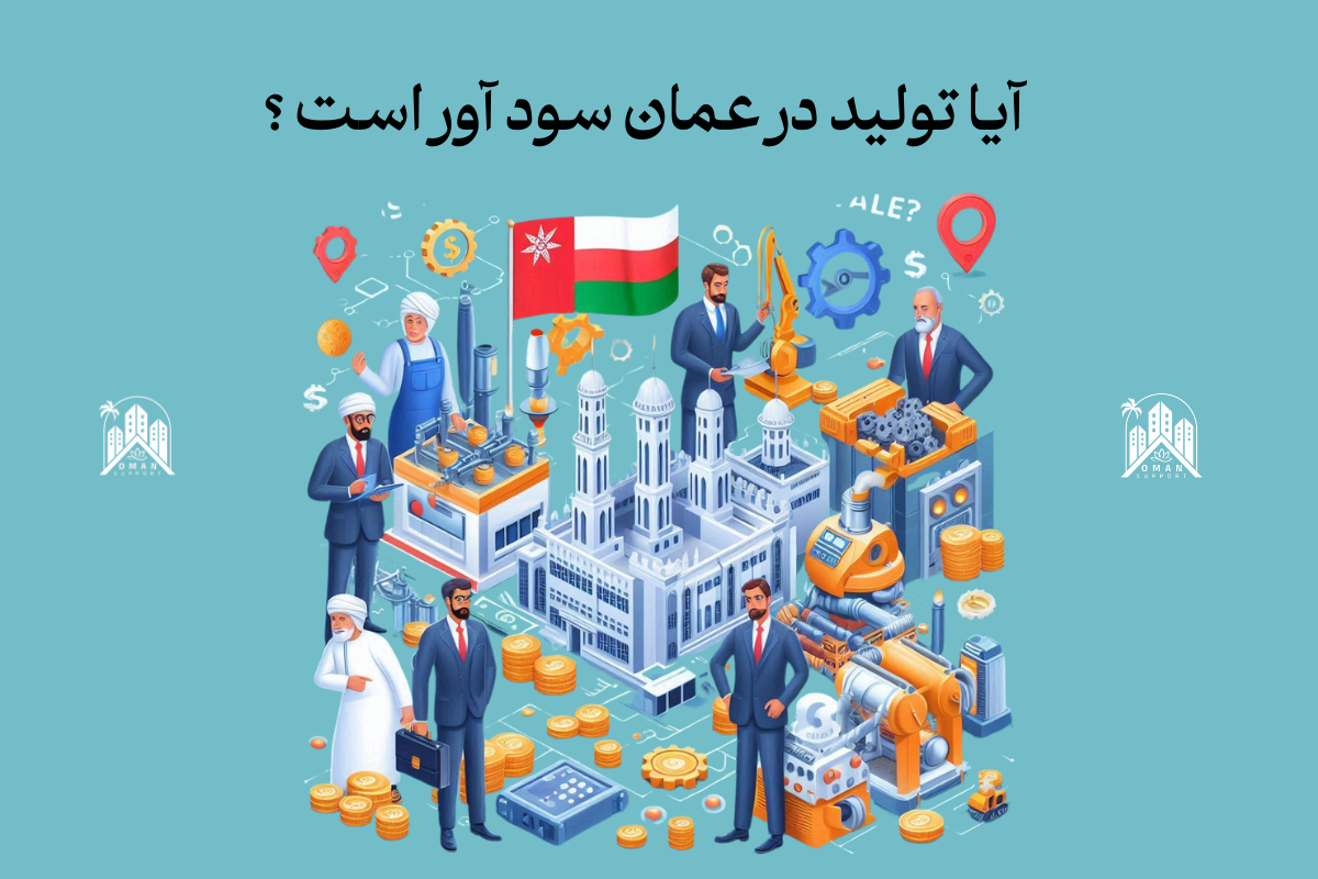 تولید در عمان 