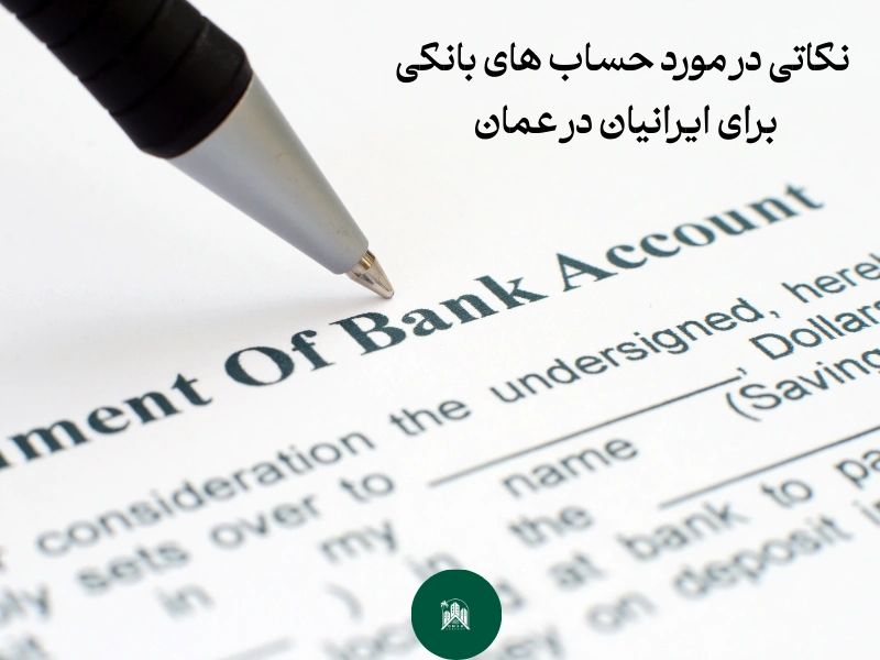 نکاتی در مورد حساب های بانکی برای ایرانیان در عمان