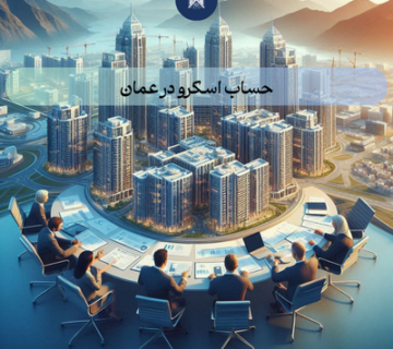 حساب اسکرو در عمان