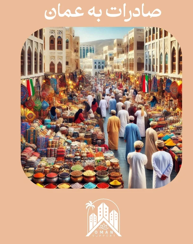 صادرات به عمان 