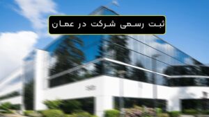 ثبت شرکت در عمان
