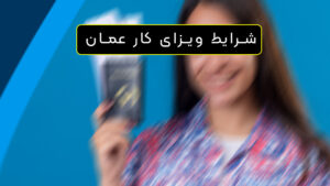 شرایط ویزای کار عمان