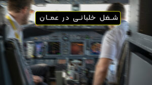 شغل خلبانی در عمان
