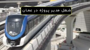 شغل مدیر پروژه در عمان