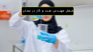 شغل مهندس نفت و گاز در عمان