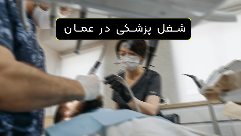 شغل پزشکی در عمان
