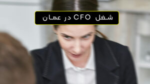 مدیر مالی در عمان