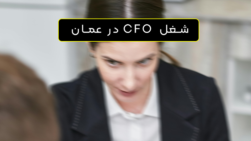 مدیر مالی در عمان