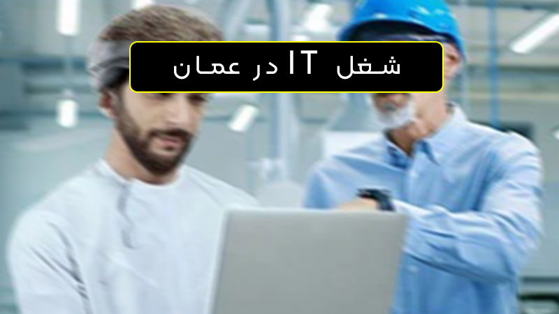 فناوری اطلاعات عمان