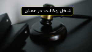 وکالت در عمان
